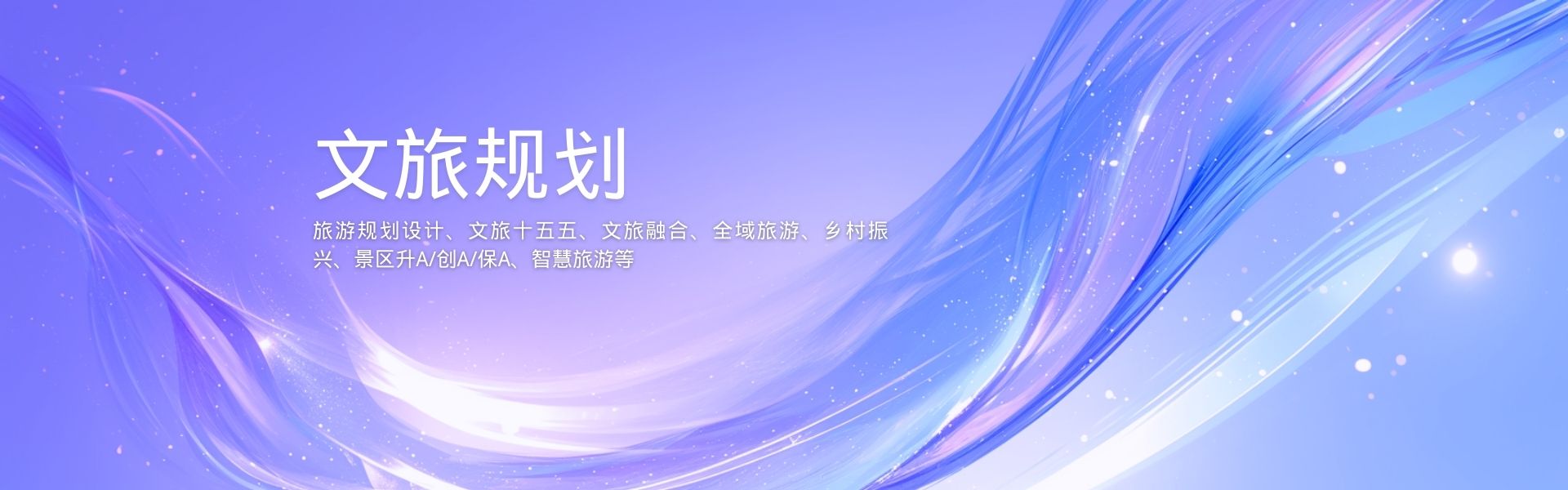 文旅规划
